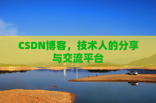 CSDN博客,技术人的分享与交流平台 CSDN博客,技术人的分享与交流平台